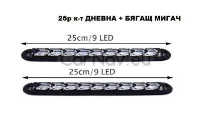 Дневни светлини с бягащ мигач DRL