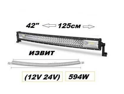 LED BAR- 125см. - 594W - Извит