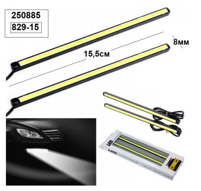 LED DRL Дневна светлина 829-15см