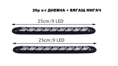 Дневни светлини с бягащ мигач DRL