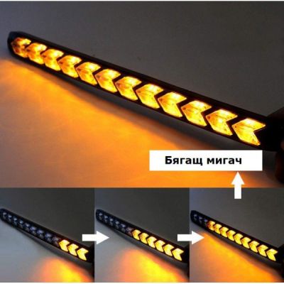 Дневни светлини с бягащ мигач DRL