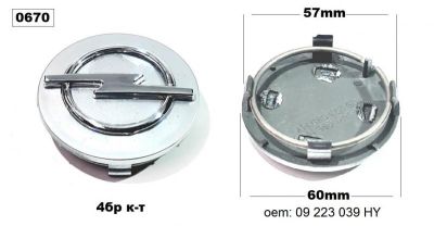 Капачета за джанти (4 бр.) OПЕЛ (-60/57мм)