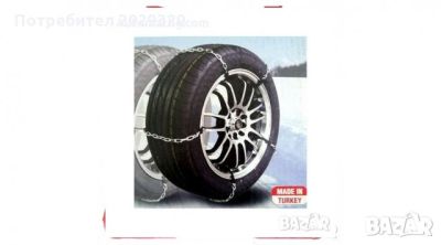 Вериги за сняг метални  10 бр тип прешлен 13 -19 ЦОЛА-60cm
