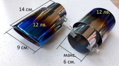 Накрайник ауспух