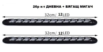 Дневни светлини с бягащ мигач - 2015