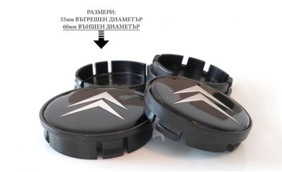 Капачки за джанти 55/60мм CITROEN