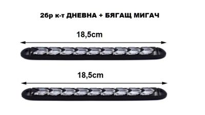 LED /дневни/ Светл.+ Мигач бягащ 18.5см